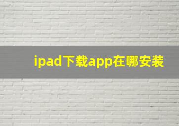 ipad下载app在哪安装