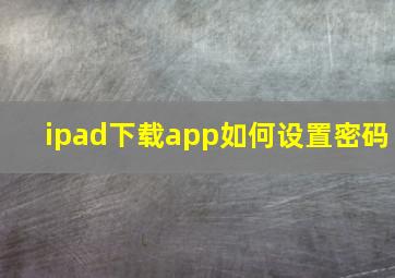 ipad下载app如何设置密码