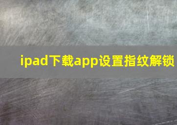 ipad下载app设置指纹解锁