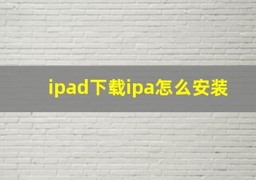 ipad下载ipa怎么安装