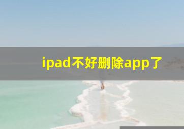 ipad不好删除app了