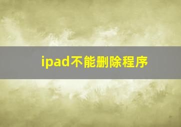 ipad不能删除程序