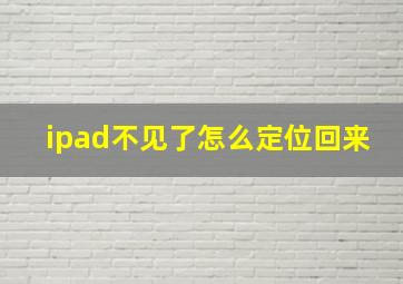 ipad不见了怎么定位回来