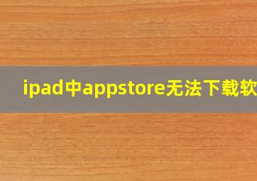 ipad中appstore无法下载软件