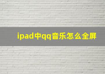 ipad中qq音乐怎么全屏