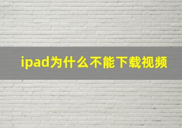 ipad为什么不能下载视频