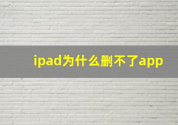 ipad为什么删不了app