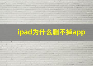 ipad为什么删不掉app