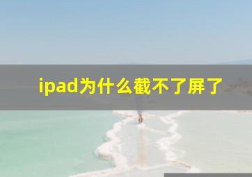 ipad为什么截不了屏了