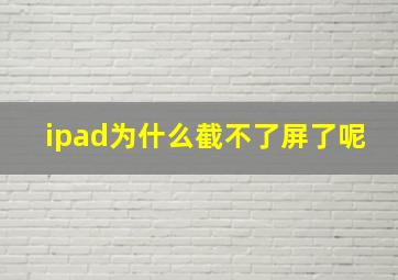 ipad为什么截不了屏了呢