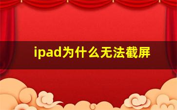 ipad为什么无法截屏