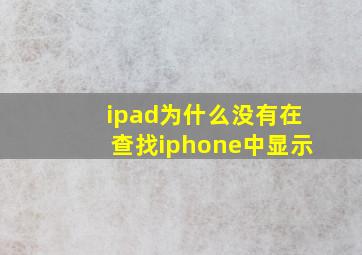 ipad为什么没有在查找iphone中显示