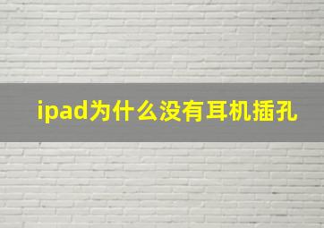 ipad为什么没有耳机插孔