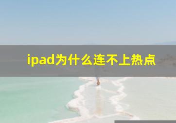 ipad为什么连不上热点