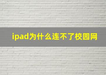 ipad为什么连不了校园网