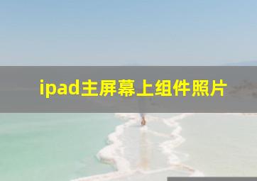 ipad主屏幕上组件照片