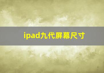 ipad九代屏幕尺寸