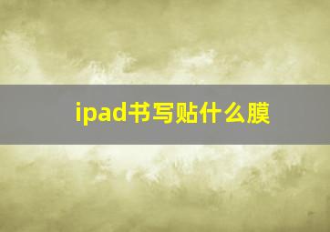 ipad书写贴什么膜