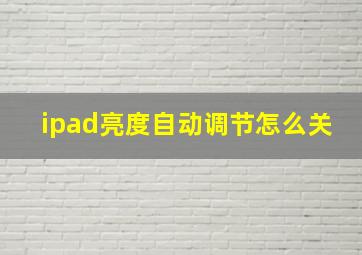 ipad亮度自动调节怎么关