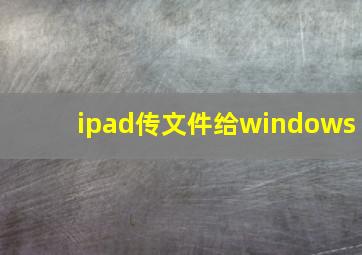 ipad传文件给windows