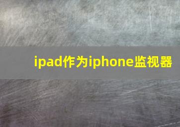 ipad作为iphone监视器