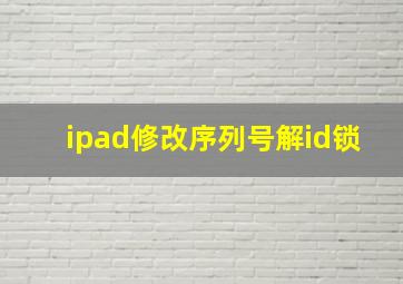 ipad修改序列号解id锁