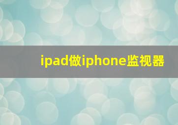 ipad做iphone监视器