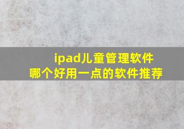 ipad儿童管理软件哪个好用一点的软件推荐