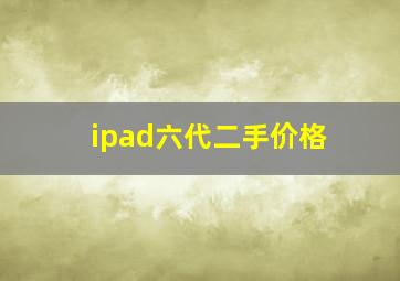 ipad六代二手价格