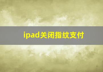 ipad关闭指纹支付