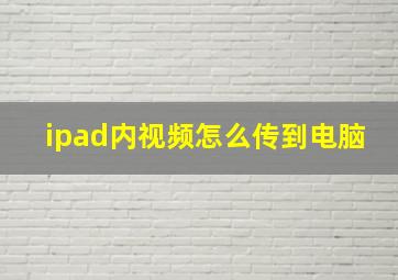 ipad内视频怎么传到电脑