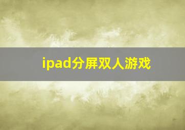 ipad分屏双人游戏