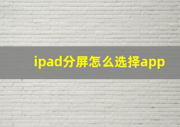 ipad分屏怎么选择app