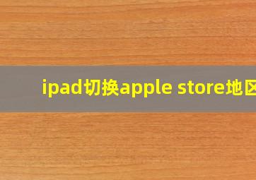 ipad切换apple store地区