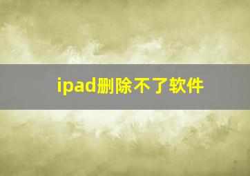 ipad删除不了软件