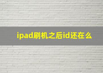 ipad刷机之后id还在么