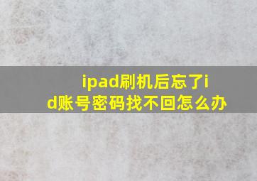 ipad刷机后忘了id账号密码找不回怎么办