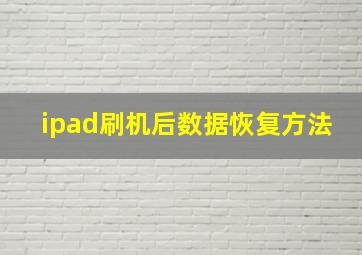 ipad刷机后数据恢复方法