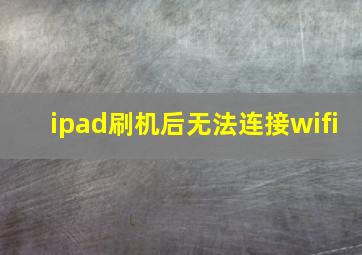 ipad刷机后无法连接wifi