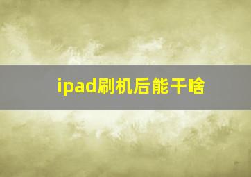 ipad刷机后能干啥