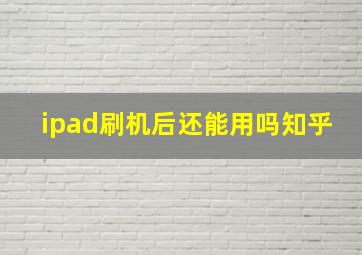 ipad刷机后还能用吗知乎