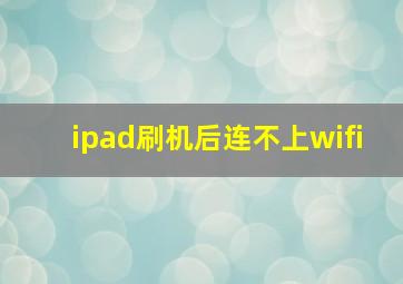 ipad刷机后连不上wifi