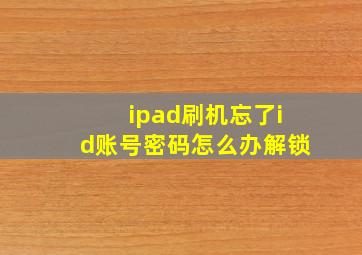 ipad刷机忘了id账号密码怎么办解锁