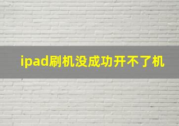 ipad刷机没成功开不了机