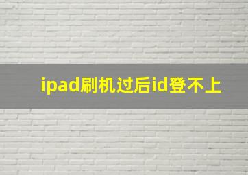 ipad刷机过后id登不上