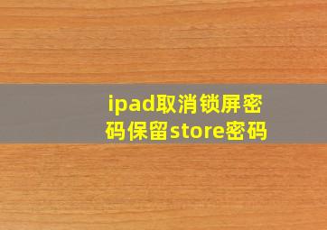 ipad取消锁屏密码保留store密码