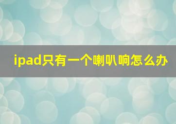 ipad只有一个喇叭响怎么办