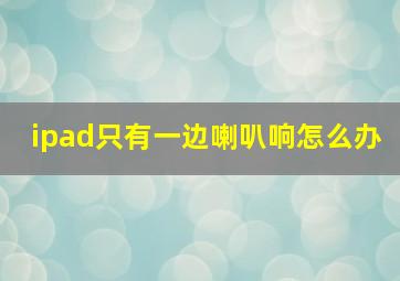 ipad只有一边喇叭响怎么办