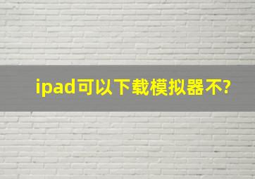 ipad可以下载模拟器不?