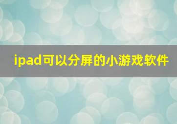 ipad可以分屏的小游戏软件